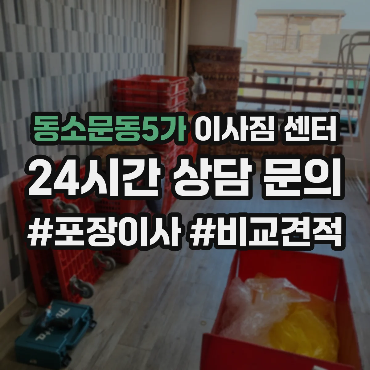 동소문동5가 이사짐 센터
