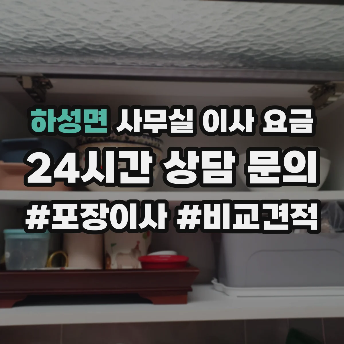 하성면 사무실 이사 요금