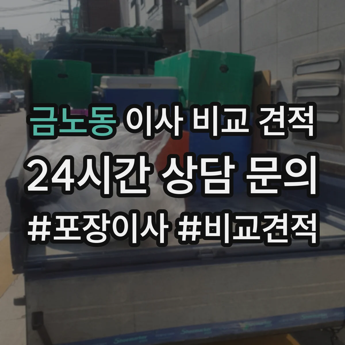 금노동 이사 비교 견적
