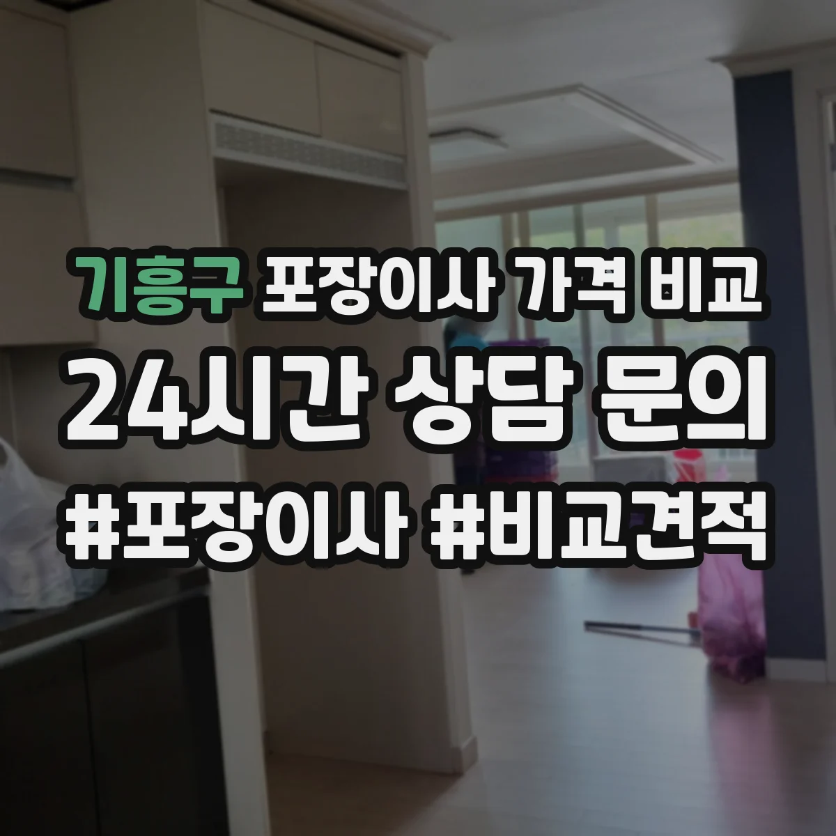 기흥구 포장이사 가격 비교