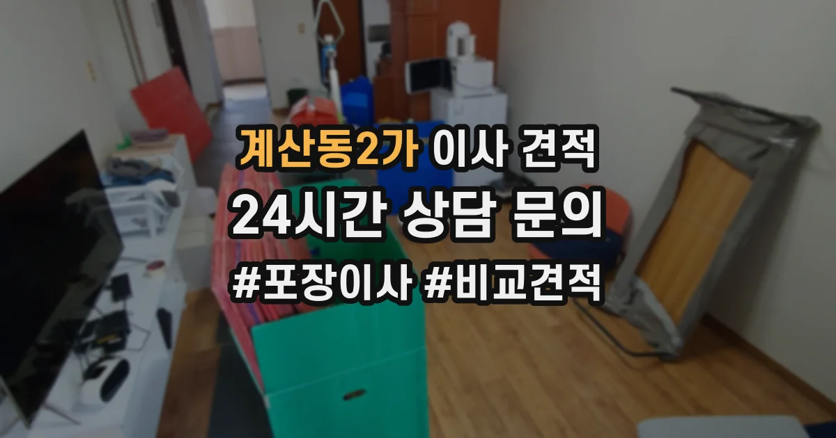 계산동2가 이사 견적