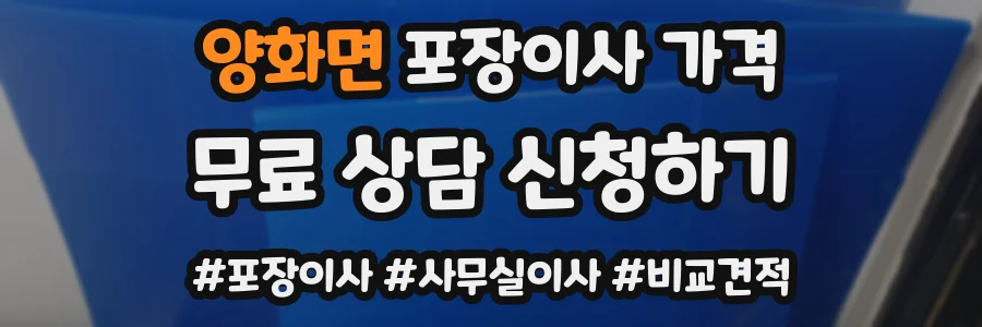 양화면 포장이사 가격