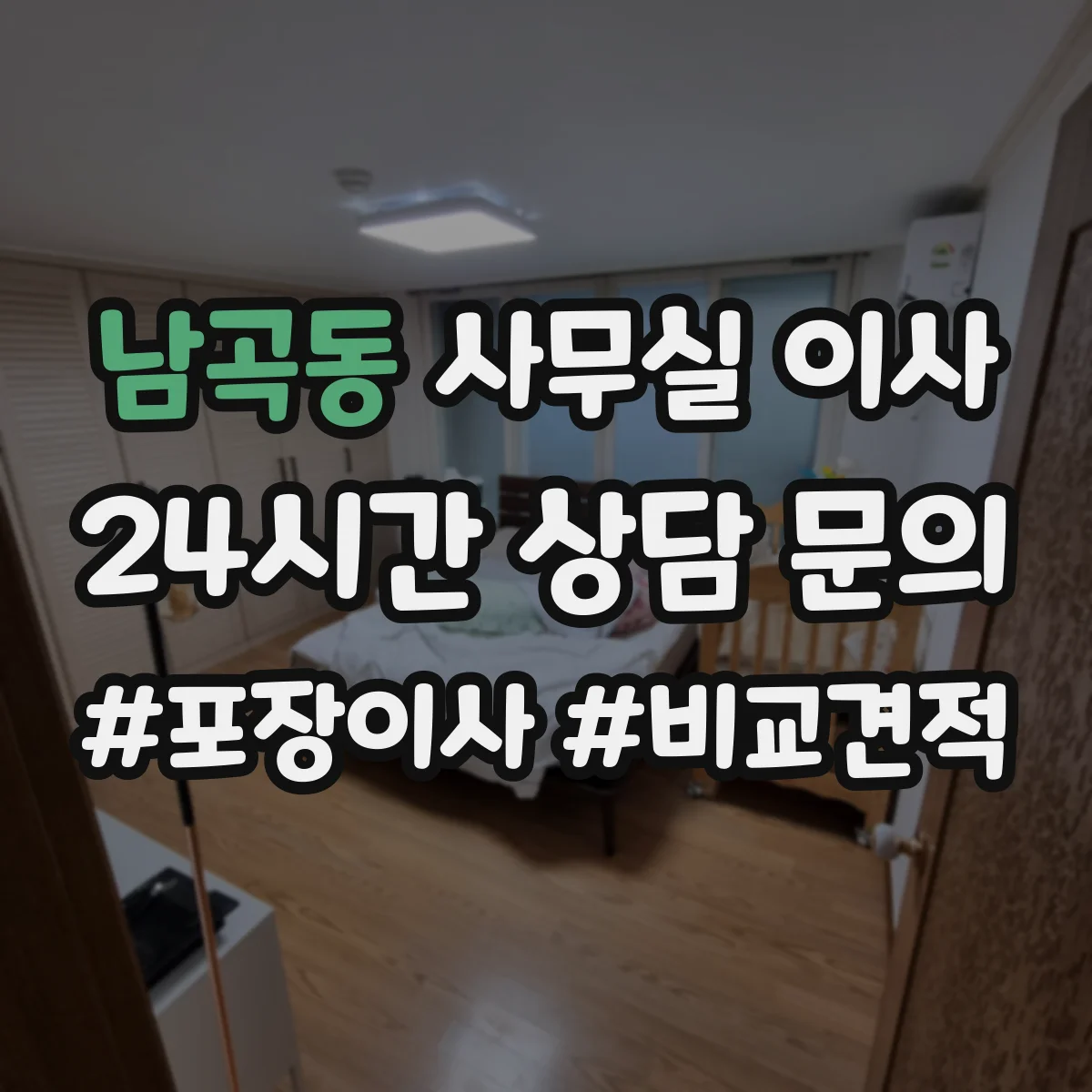 남곡동 사무실 이사