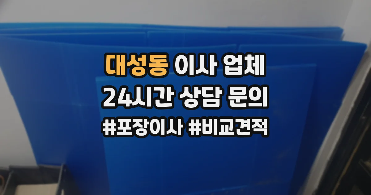 대성동 이사 업체
