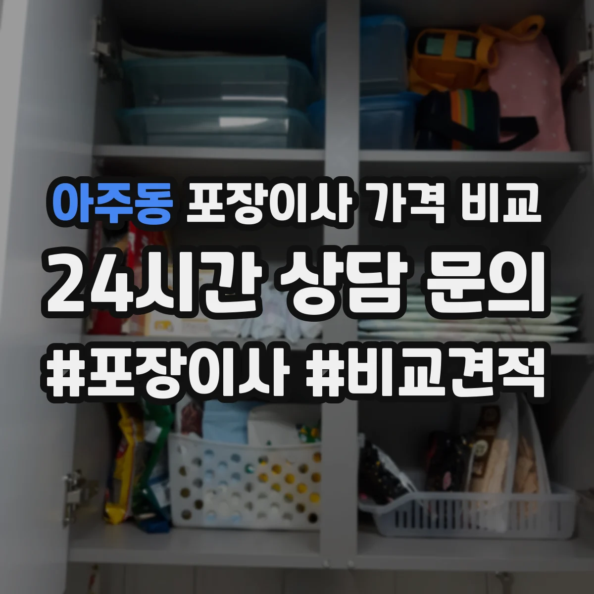 아주동 포장이사 가격 비교