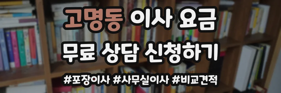 고명동 이사 요금