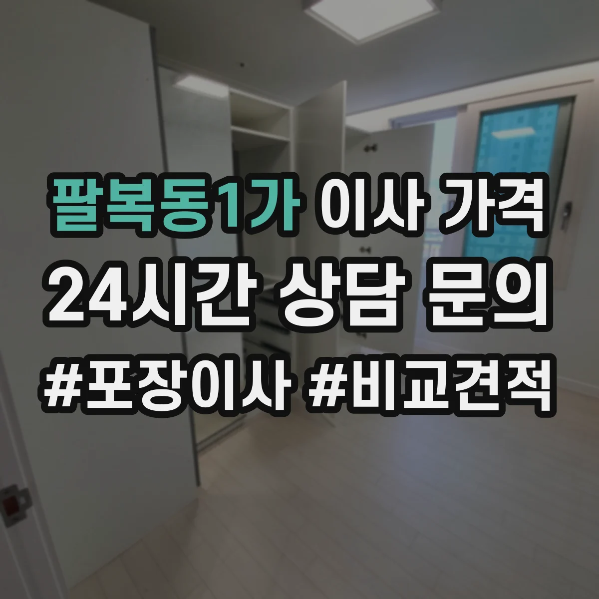 팔복동1가 이사 가격