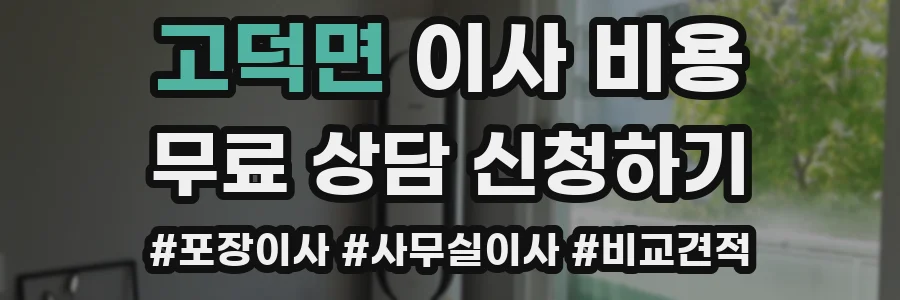 고덕면 이사 비용