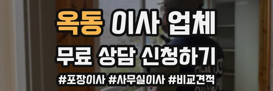 옥동 이사 업체