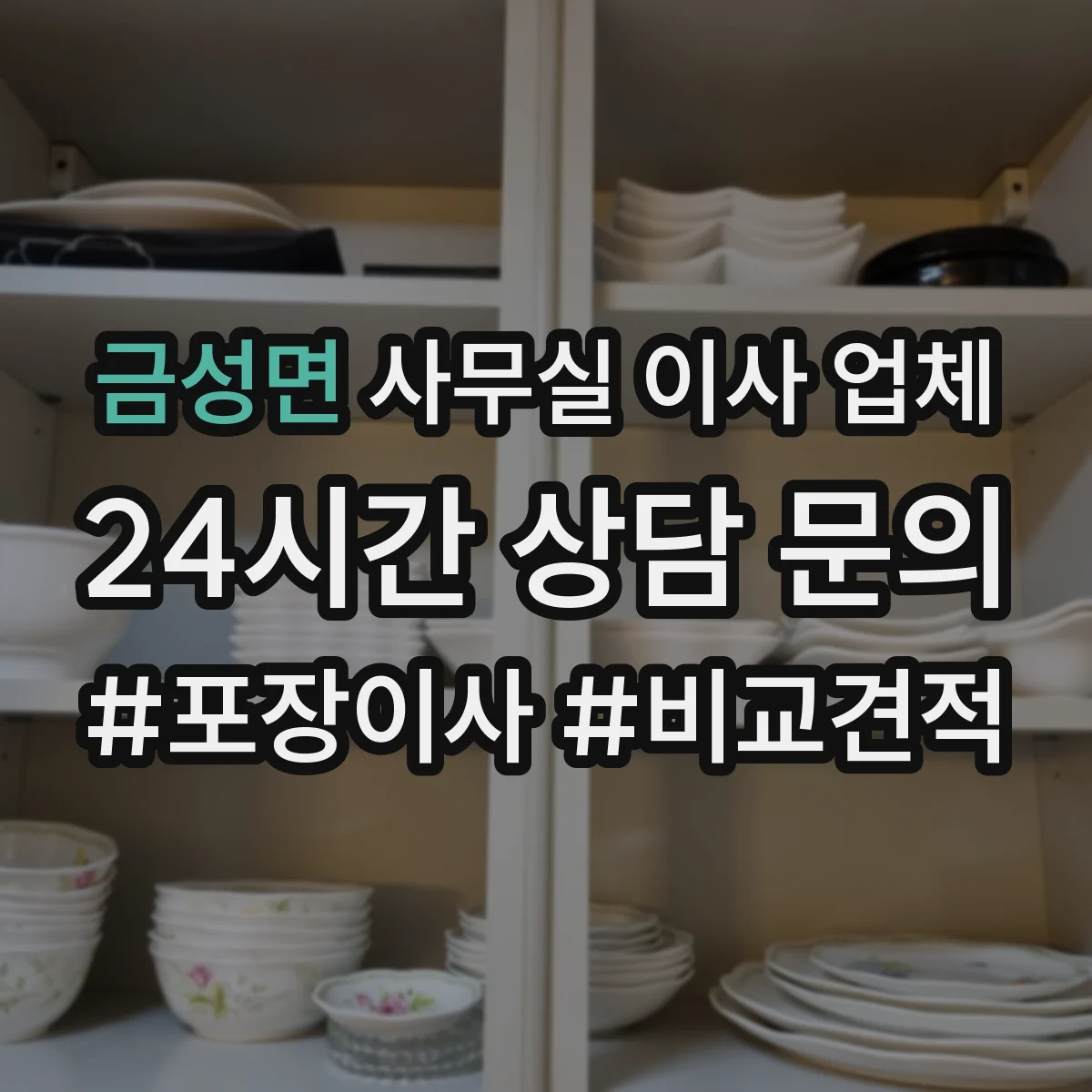 금성면 사무실 이사 업체