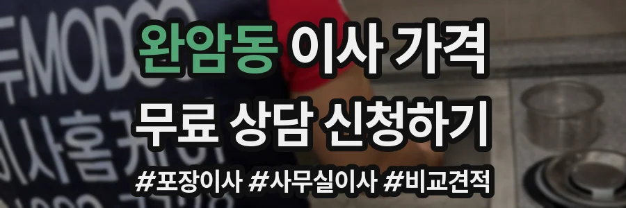 완암동 이사 가격