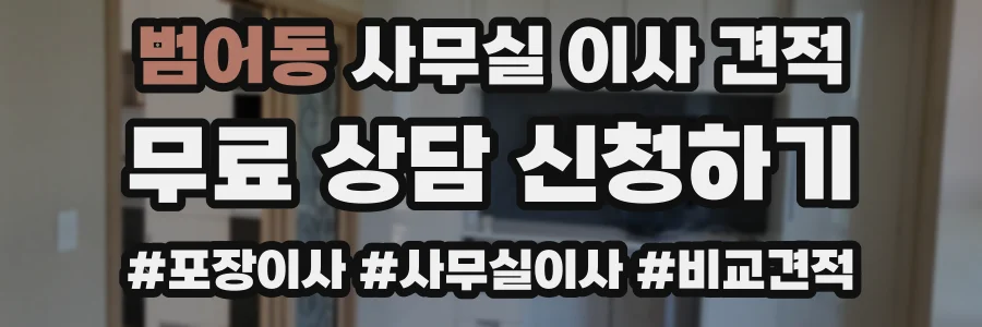 범어동 사무실 이사 견적