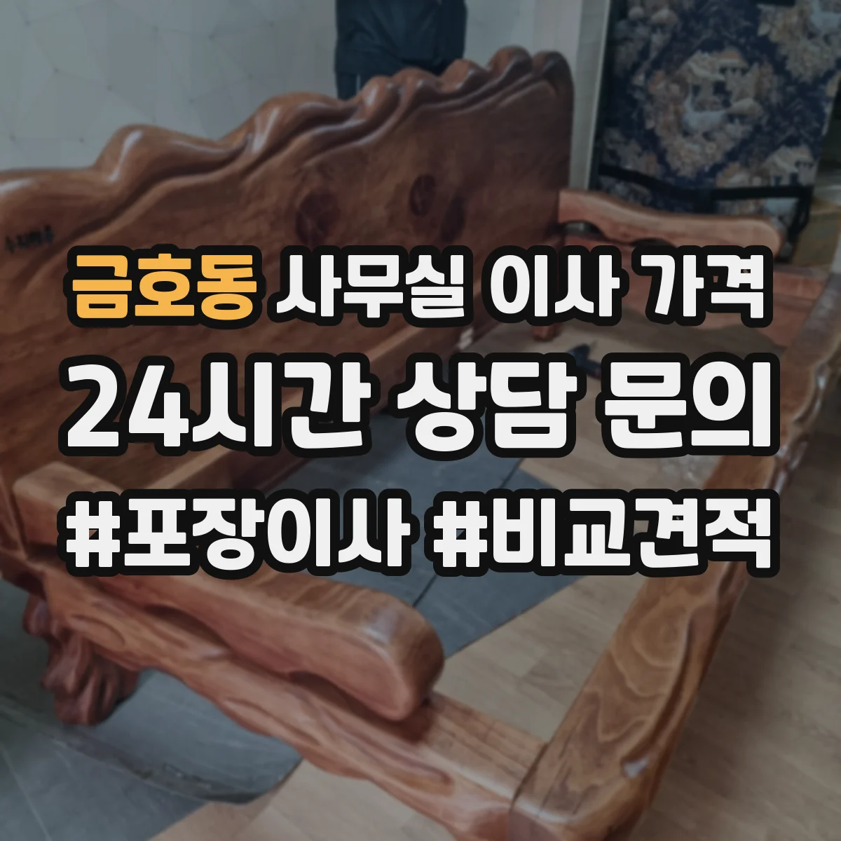 금호동 사무실 이사 가격