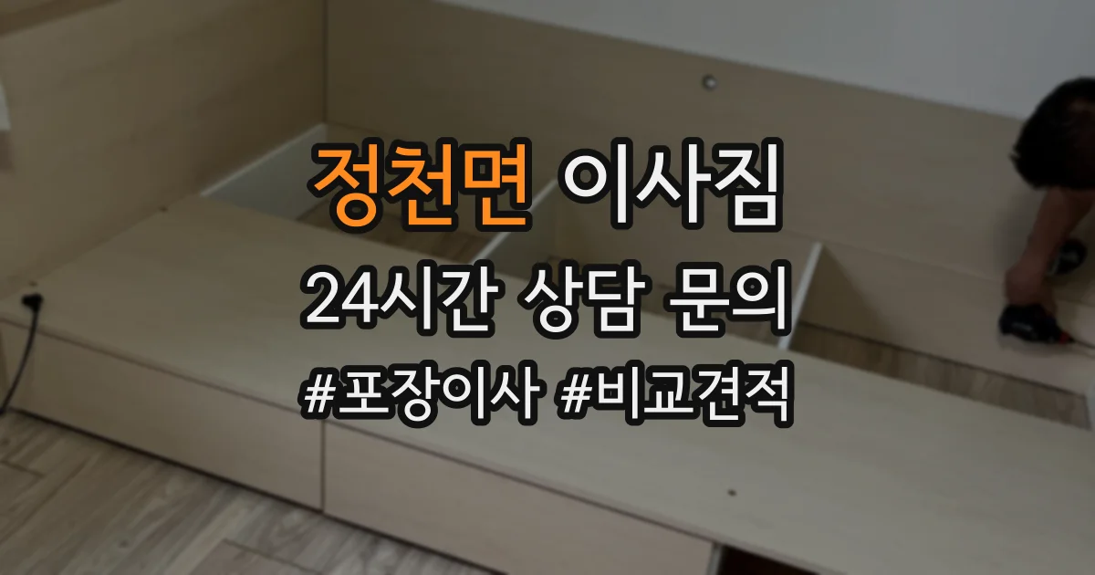 정천면 이사짐