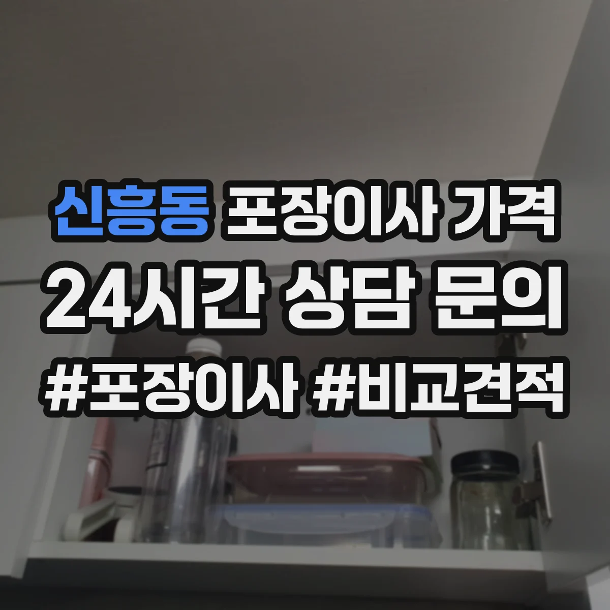 신흥동 포장이사 가격