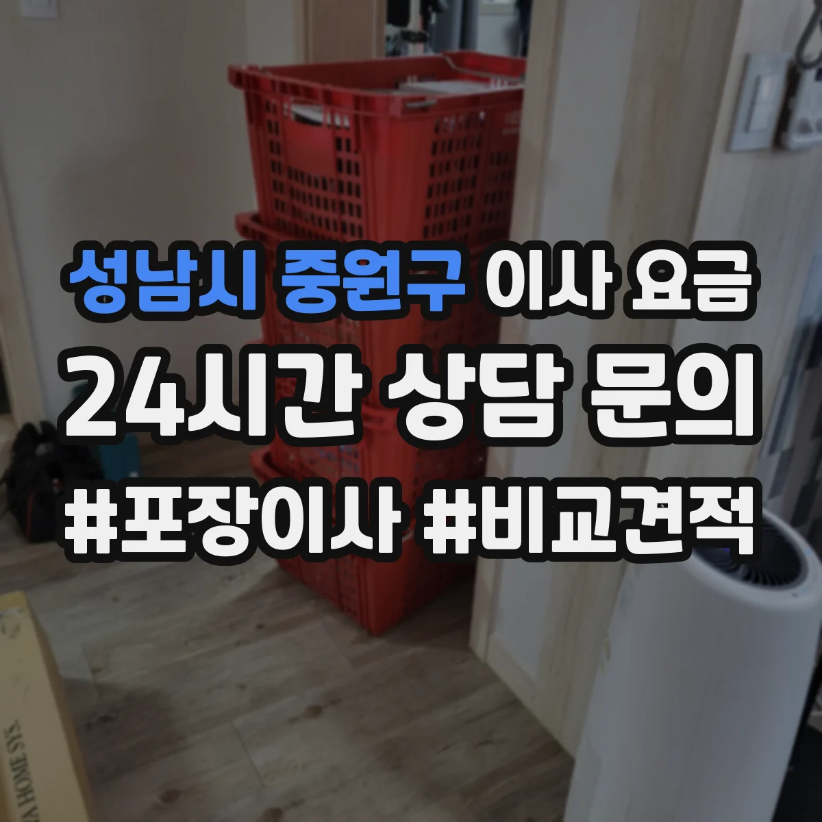 성남시 중원구 이사 요금