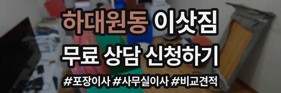 하대원동 이삿짐