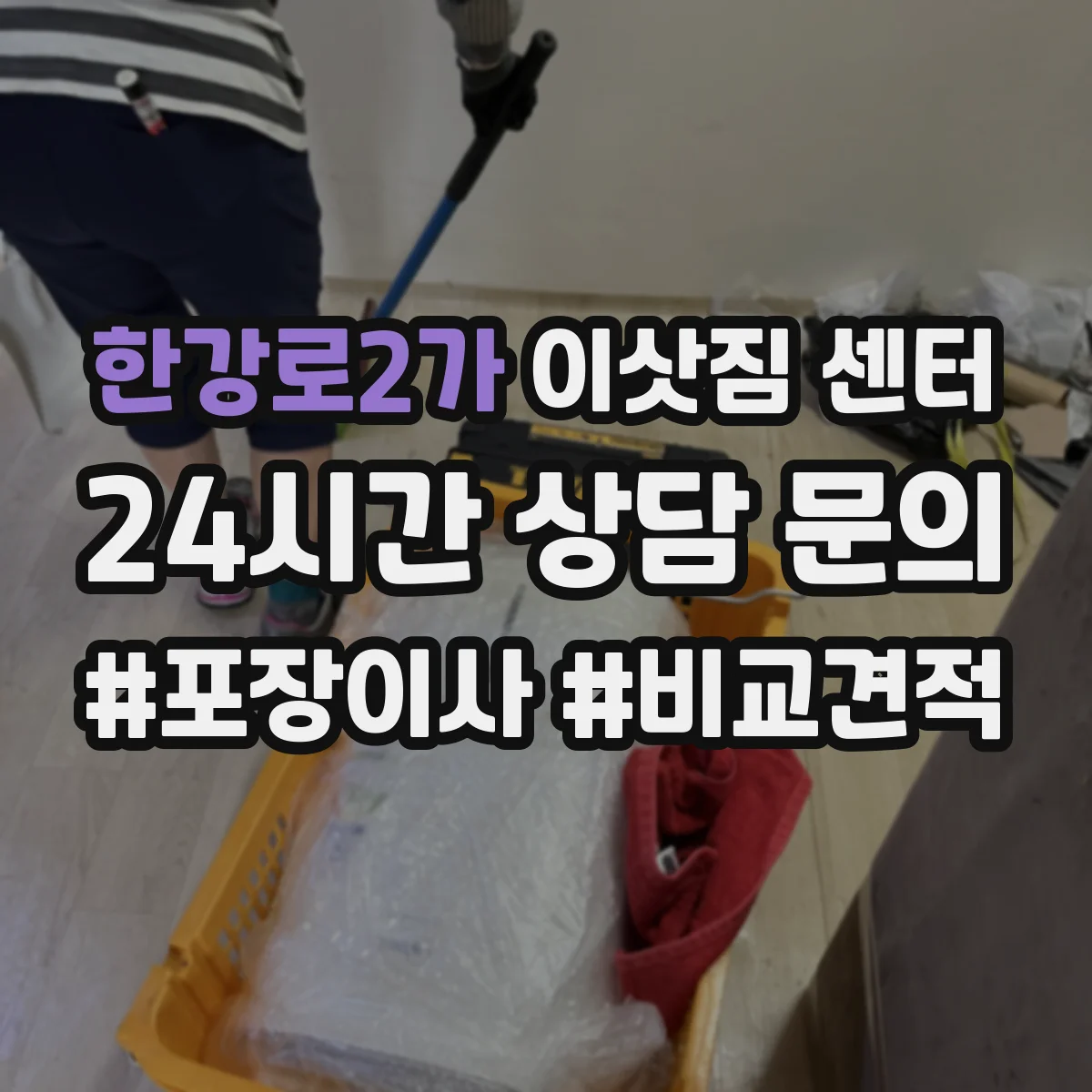 한강로2가 이삿짐 센터