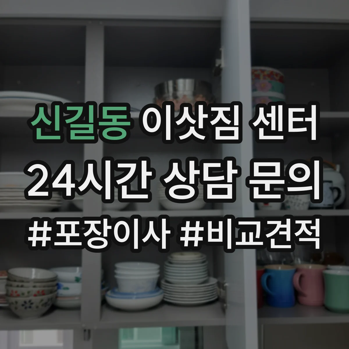 신길동 이삿짐 센터