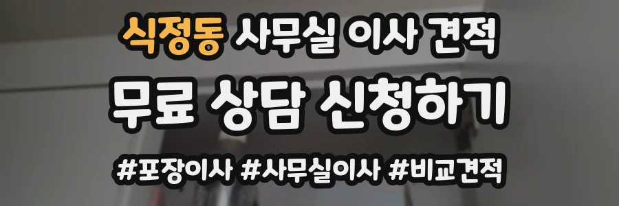 식정동 사무실 이사 견적