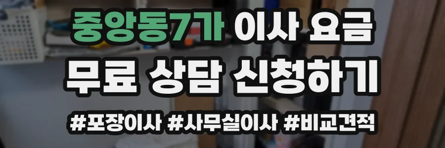 중앙동7가 이사 요금