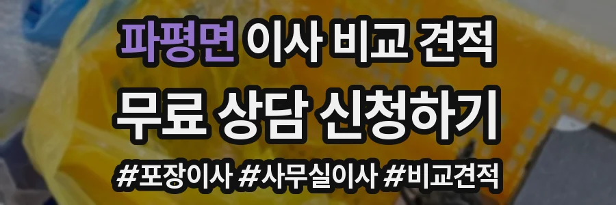 파평면 이사 비교 견적
