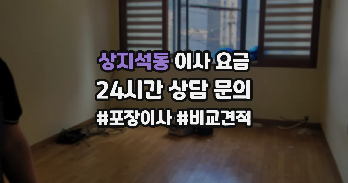 상지석동 이사 요금