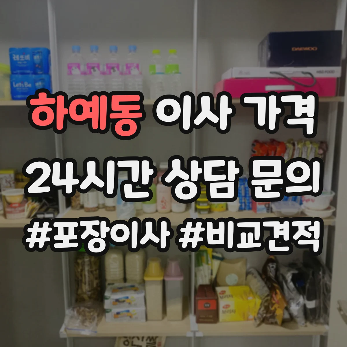 하예동 이사 가격
