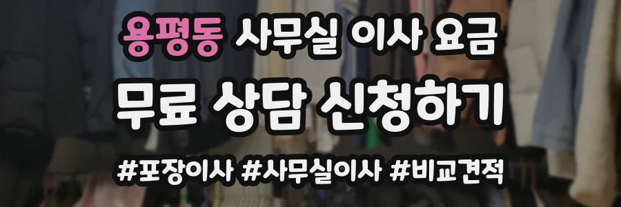 용평동 사무실 이사 요금