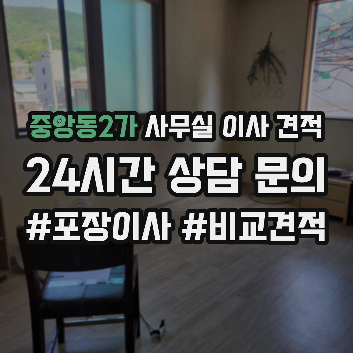 중앙동2가 사무실 이사 견적