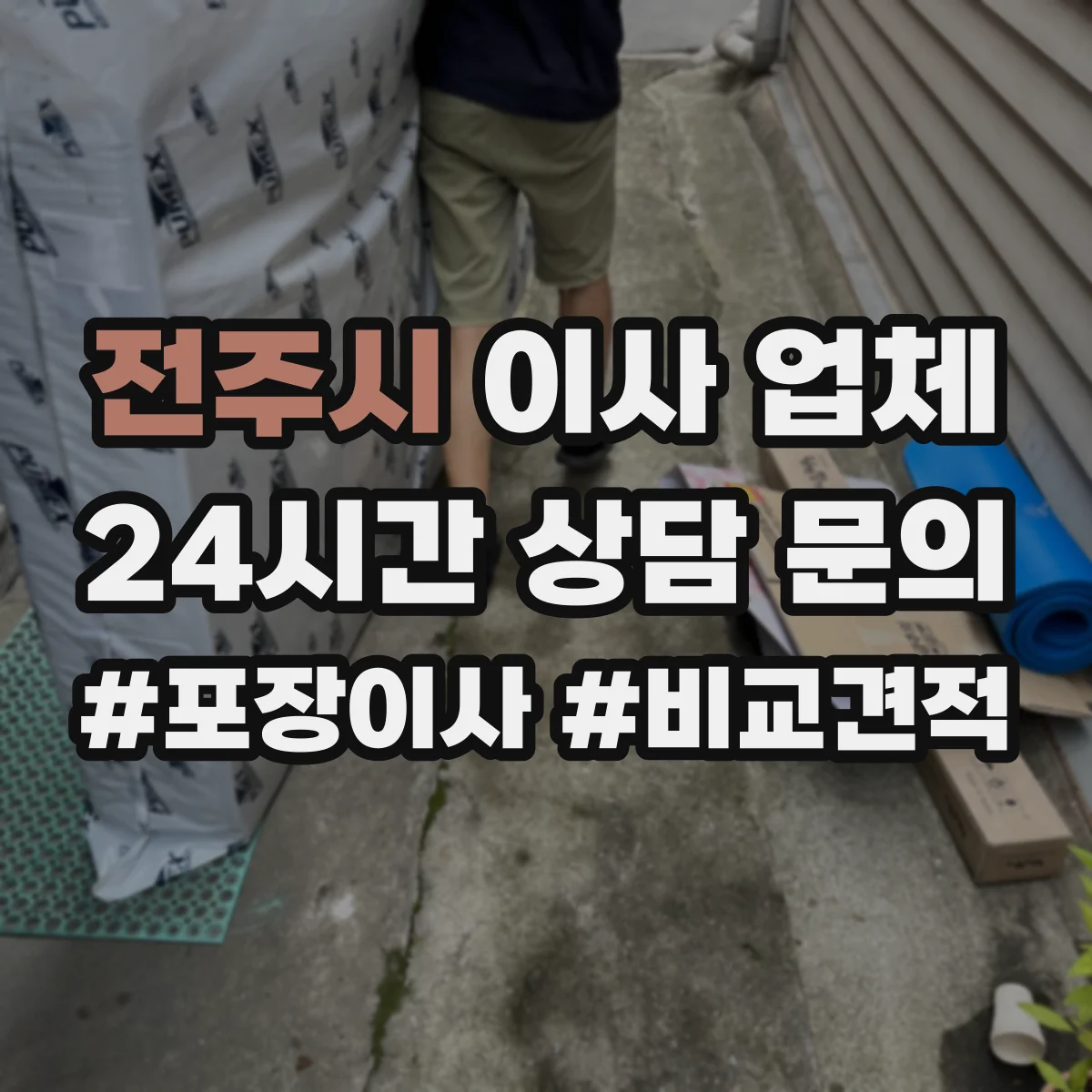 전주시 이사 업체