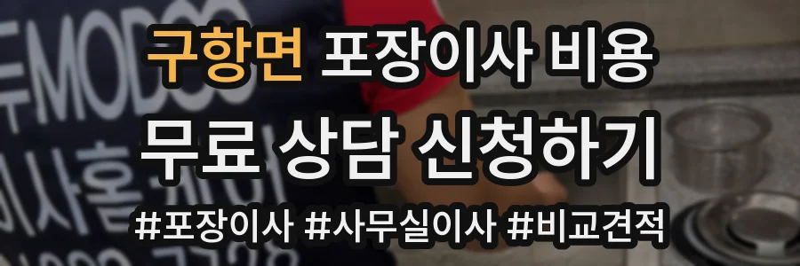 구항면 포장이사 비용