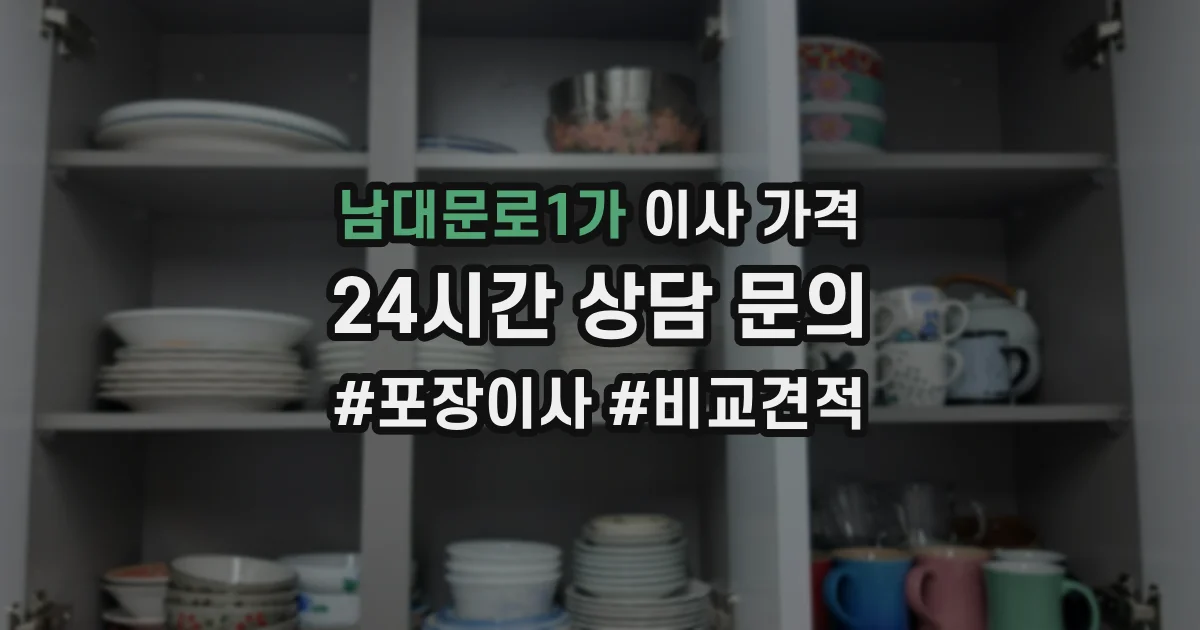 남대문로1가 이사 가격