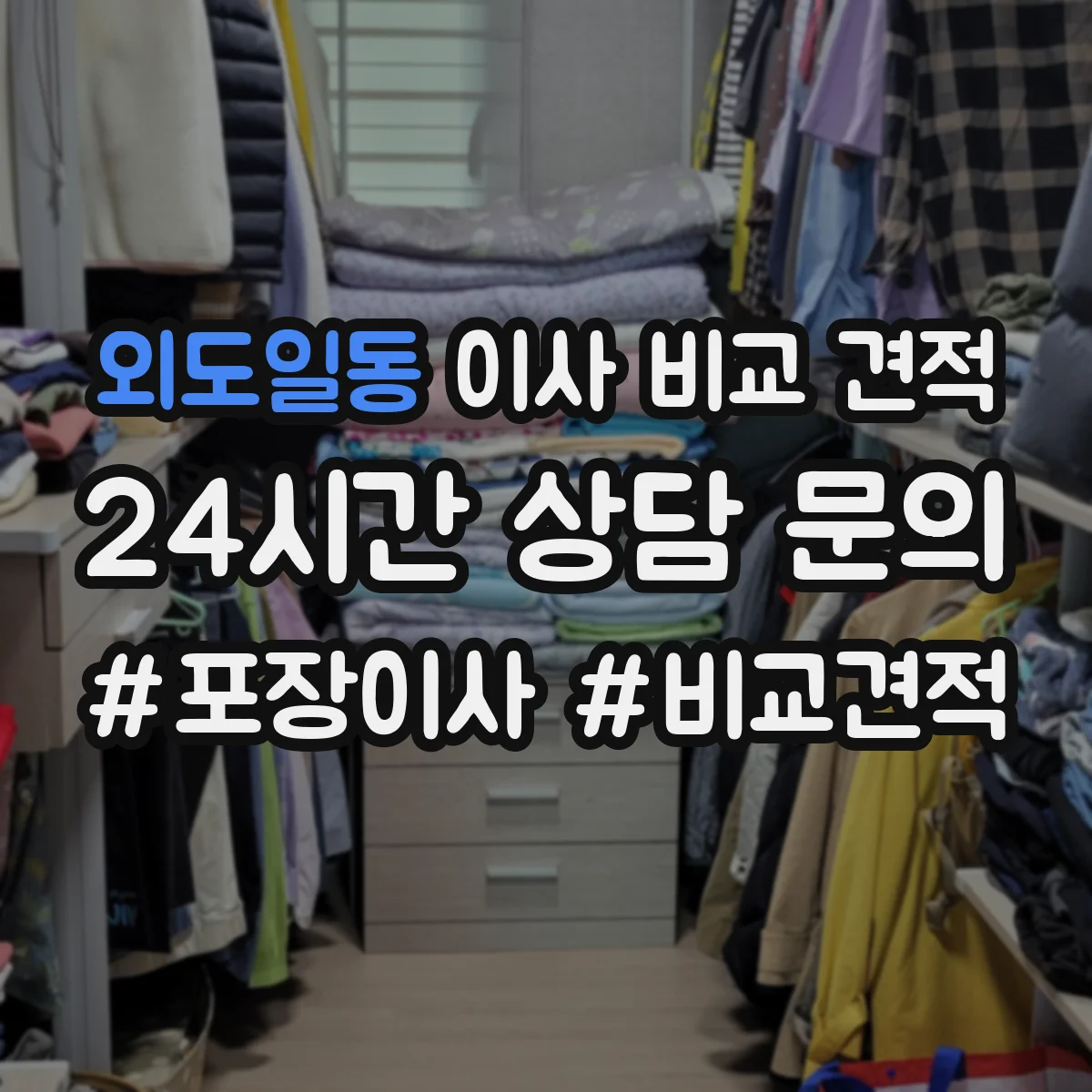 외도일동 이사 비교 견적