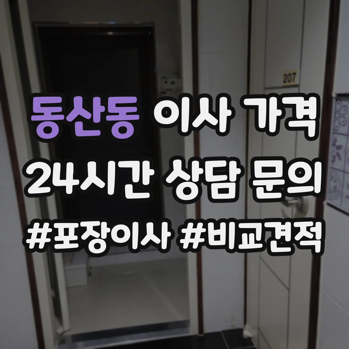 동산동 이사 가격