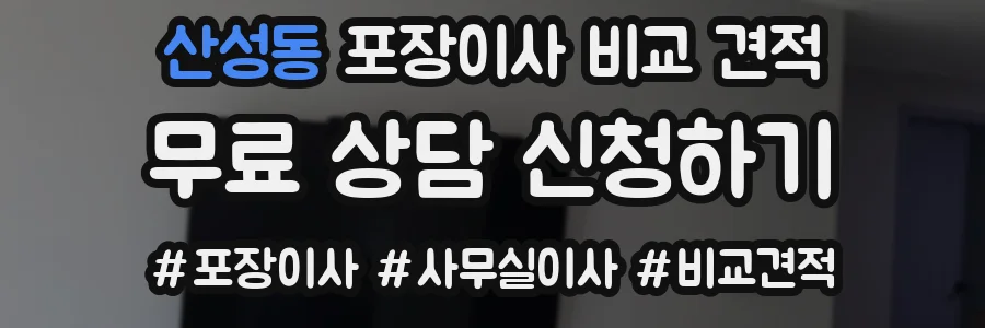 산성동 포장이사 비교 견적