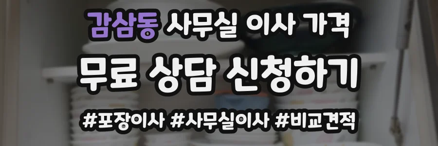 감삼동 사무실 이사 가격
