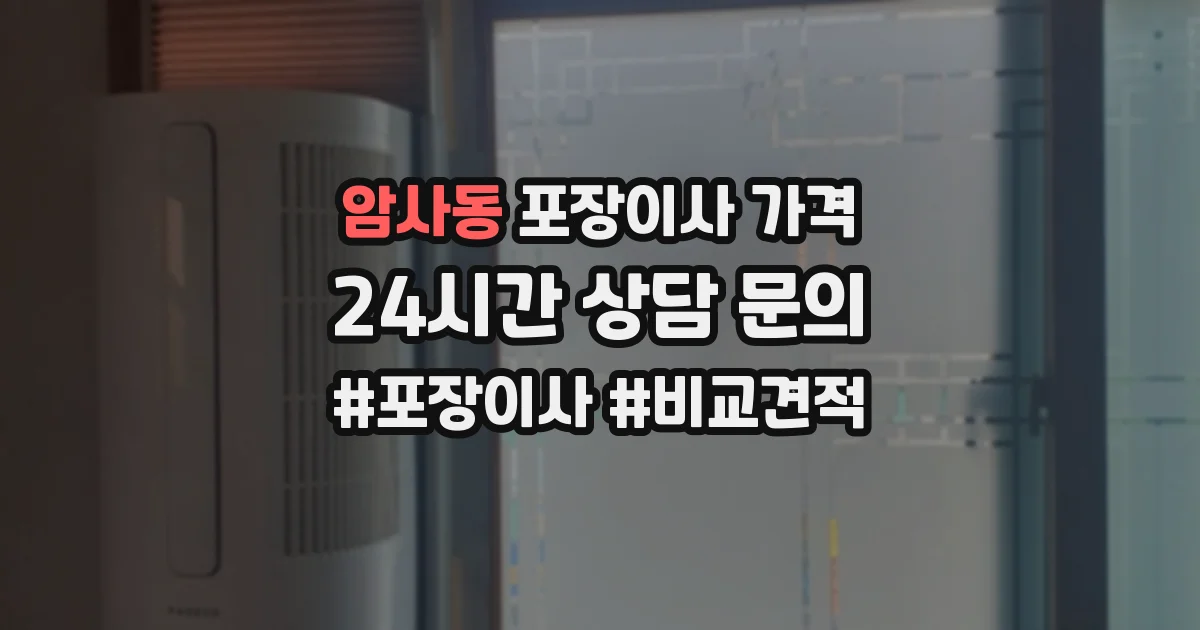 암사동 포장이사 가격