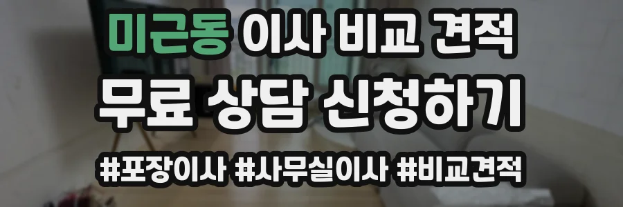 미근동 이사 비교 견적