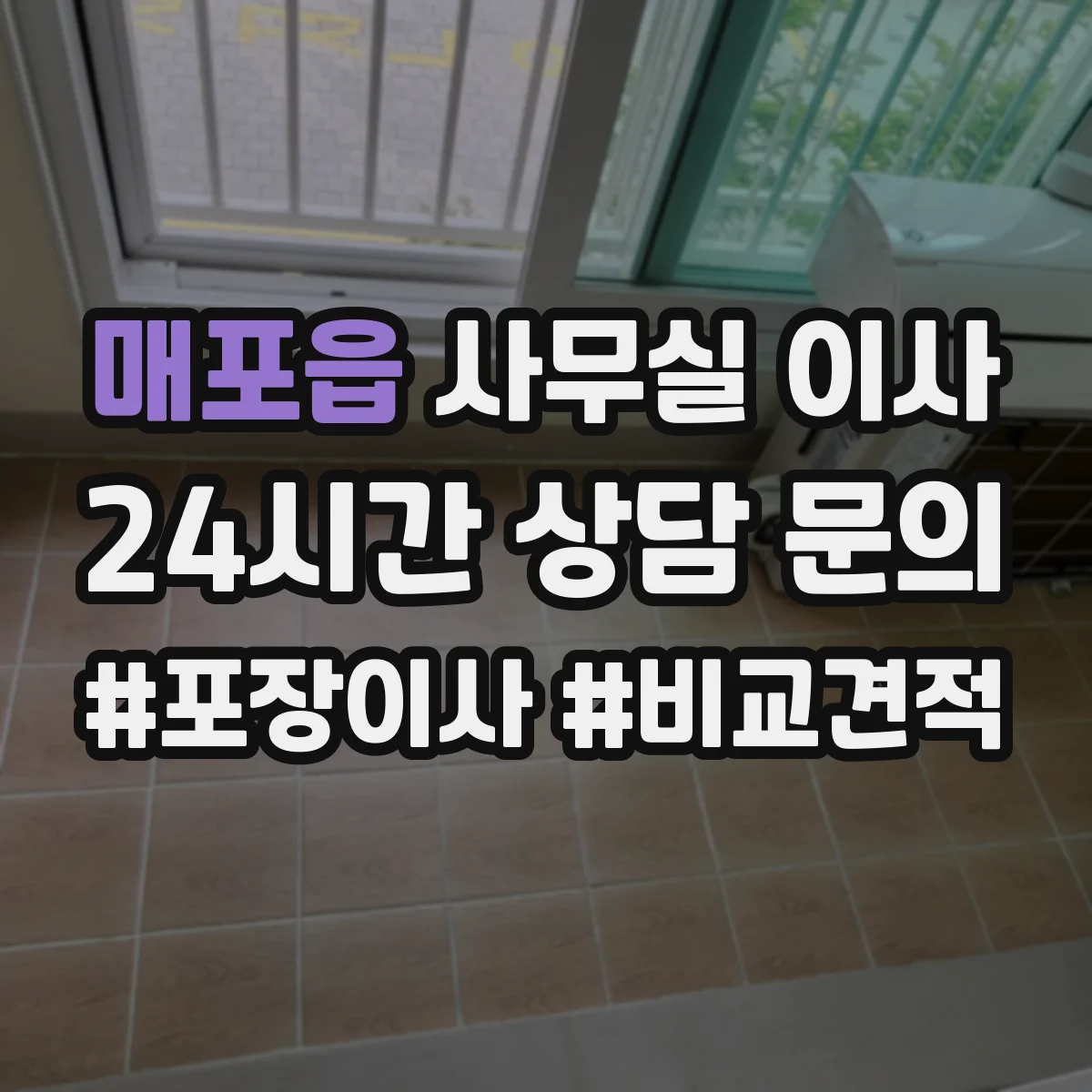 매포읍 사무실 이사