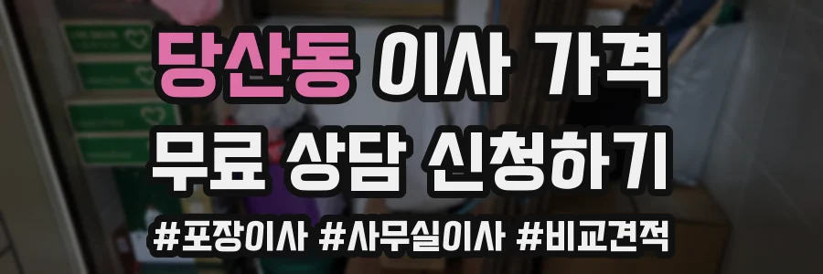 당산동 이사 가격