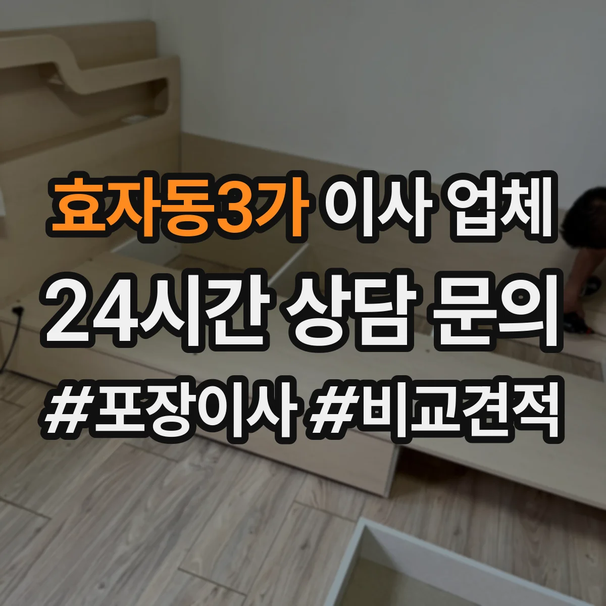 효자동3가 이사 업체