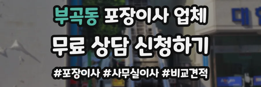 부곡동 포장이사 업체