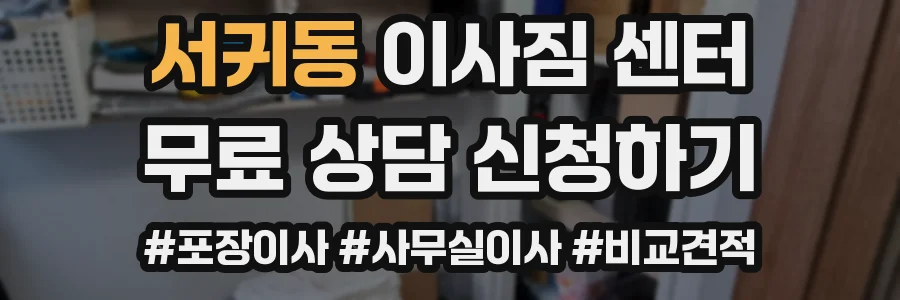 서귀동 이사짐 센터