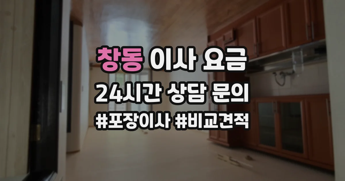 창동 이사 요금