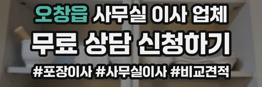 오창읍 사무실 이사 업체