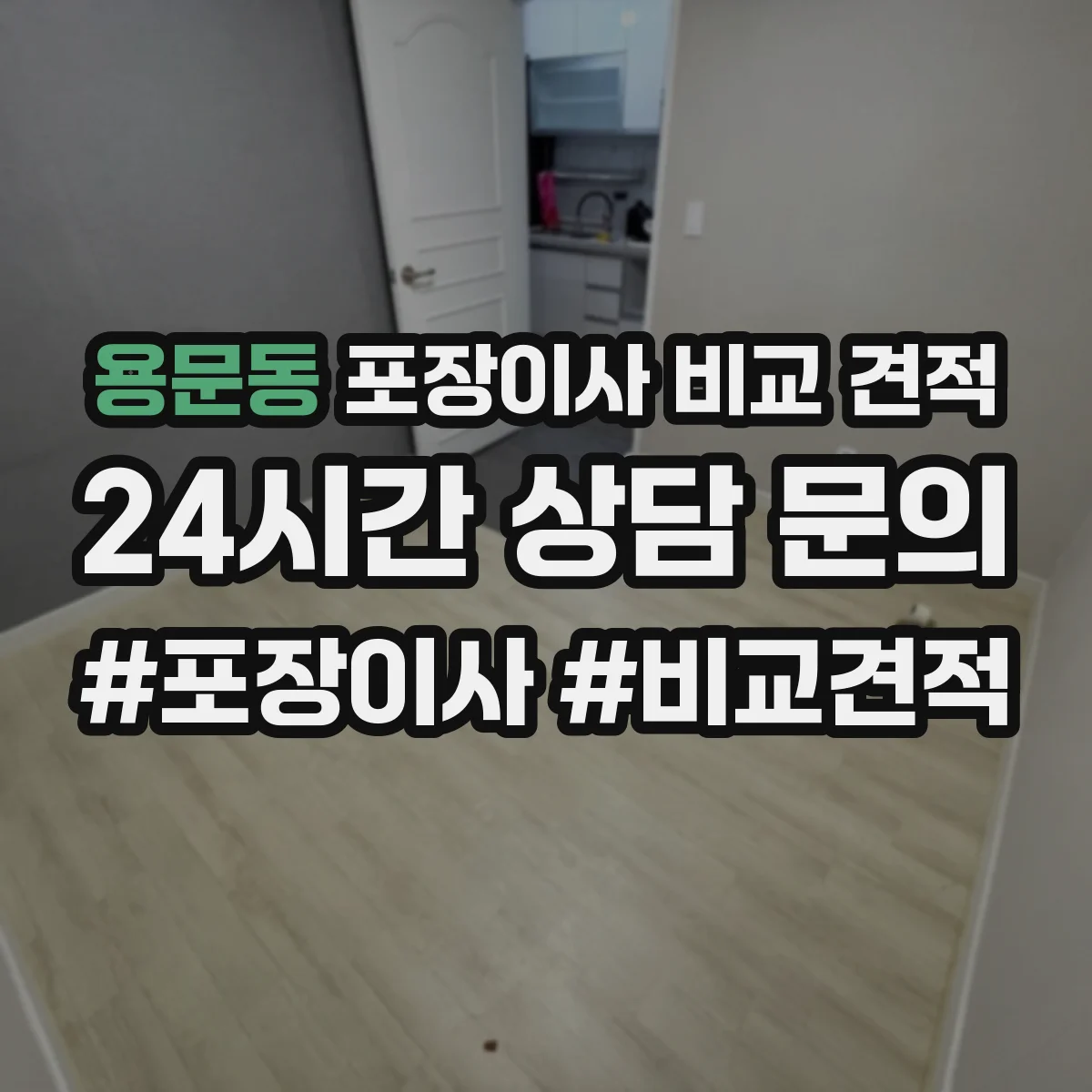 용문동 포장이사 비교 견적