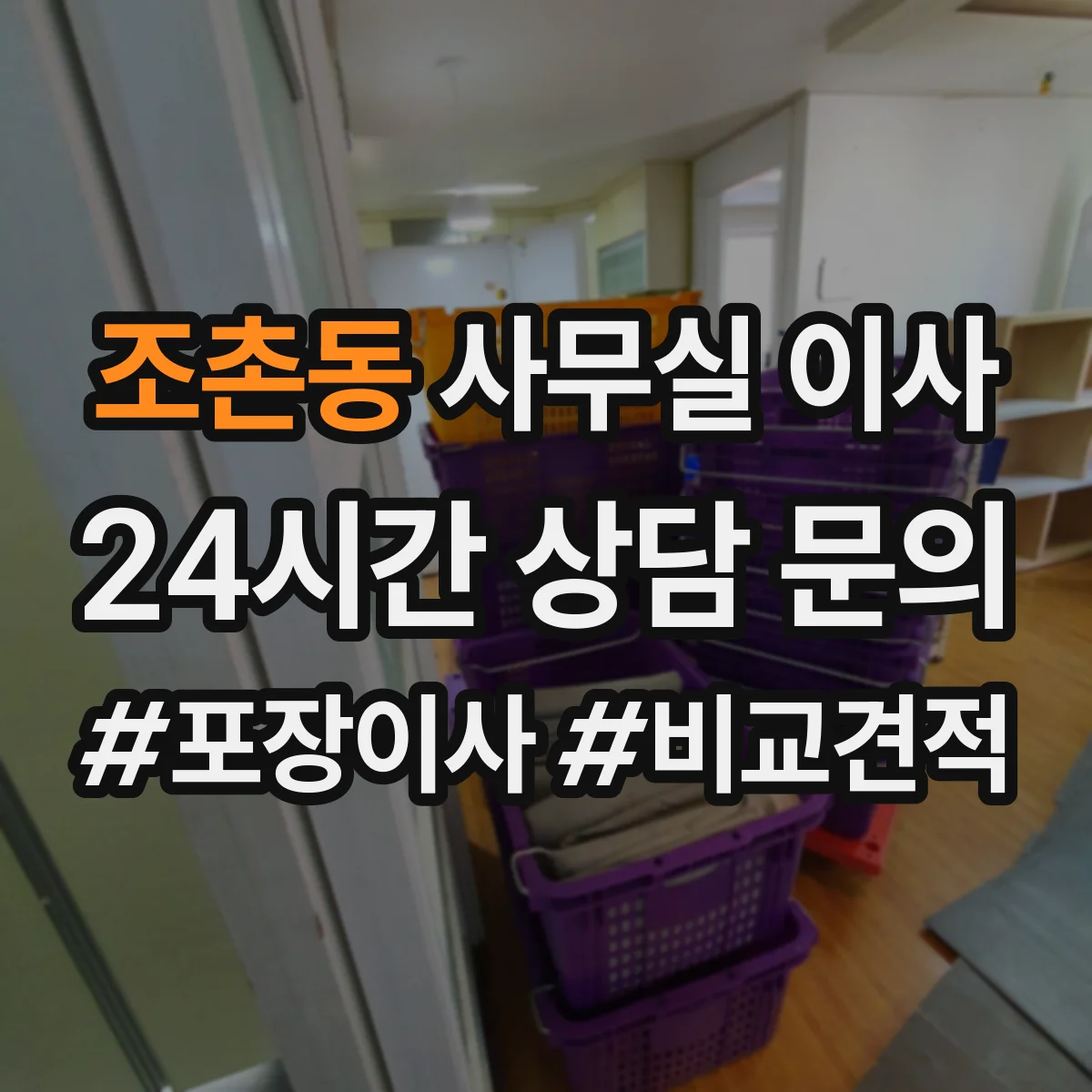 조촌동 사무실 이사