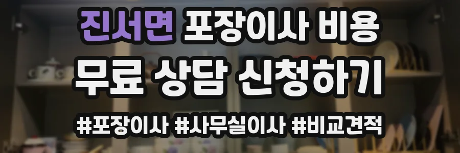 진서면 포장이사 비용