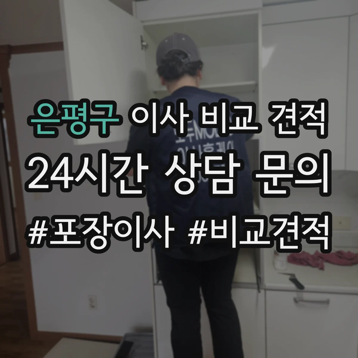 은평구 이사 비교 견적